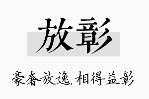 放彰名字的寓意及含义