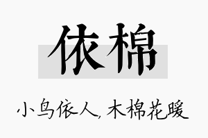 依棉名字的寓意及含义