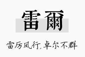 雷尔名字的寓意及含义