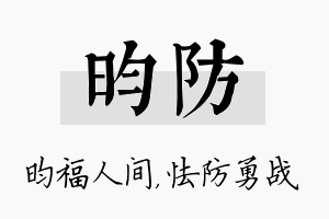 昀防名字的寓意及含义