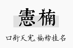 宪楠名字的寓意及含义