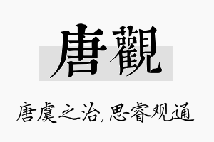 唐观名字的寓意及含义