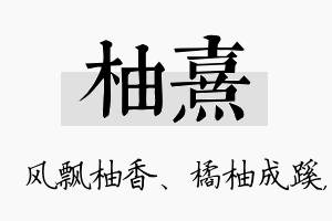 柚熹名字的寓意及含义