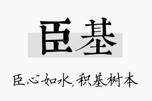 臣基名字的寓意及含义