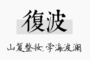 复波名字的寓意及含义