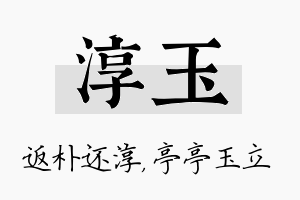 淳玉名字的寓意及含义