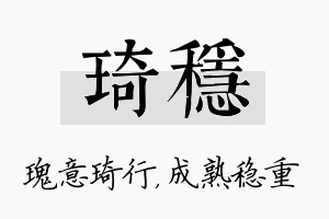 琦稳名字的寓意及含义