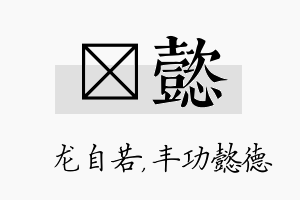 洺懿名字的寓意及含义