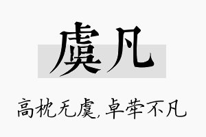 虞凡名字的寓意及含义