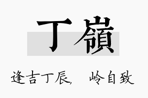 丁岭名字的寓意及含义