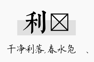 利珝名字的寓意及含义