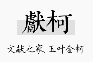 献柯名字的寓意及含义