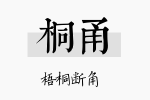 桐甬名字的寓意及含义