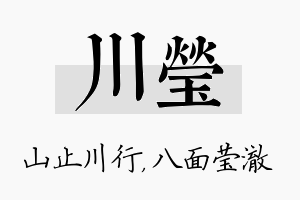 川莹名字的寓意及含义