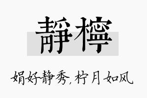 静柠名字的寓意及含义