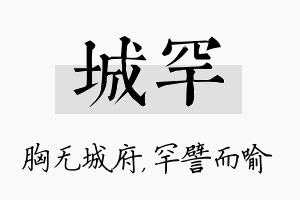 城罕名字的寓意及含义