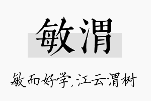 敏渭名字的寓意及含义