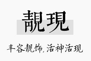 靓现名字的寓意及含义