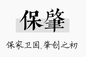 保肇名字的寓意及含义