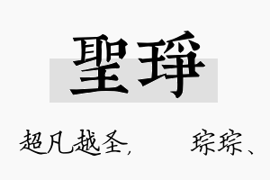 圣琤名字的寓意及含义