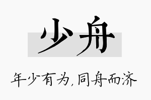 少舟名字的寓意及含义