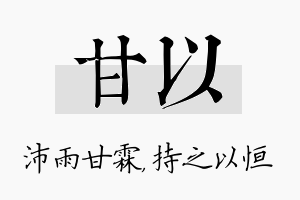 甘以名字的寓意及含义