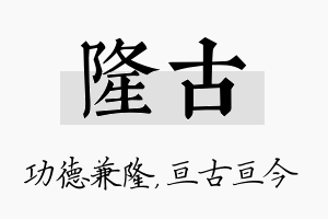 隆古名字的寓意及含义