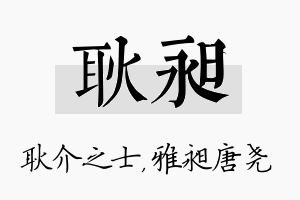 耿昶名字的寓意及含义