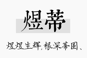 煜蒂名字的寓意及含义