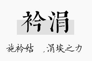 衿涓名字的寓意及含义