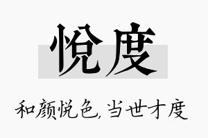 悦度名字的寓意及含义