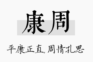 康周名字的寓意及含义