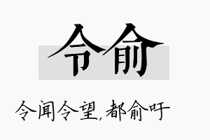 令俞名字的寓意及含义