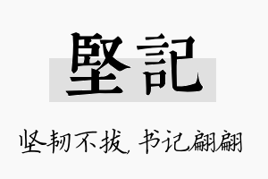 坚记名字的寓意及含义