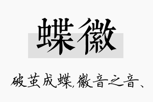 蝶徽名字的寓意及含义