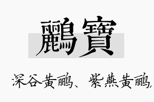 鹂宝名字的寓意及含义