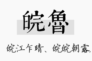 皖鲁名字的寓意及含义