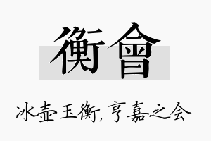 衡会名字的寓意及含义