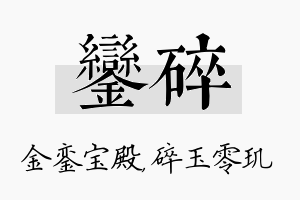 銮碎名字的寓意及含义