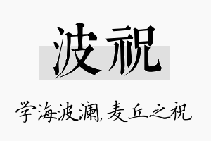 波祝名字的寓意及含义