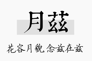 月兹名字的寓意及含义