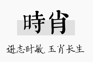 时肖名字的寓意及含义