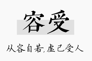 容受名字的寓意及含义