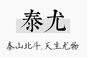 泰尤名字的寓意及含义