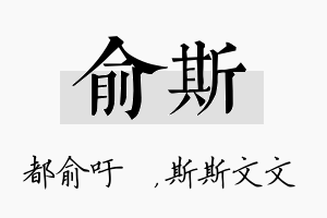 俞斯名字的寓意及含义