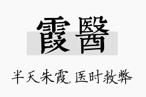 霞医名字的寓意及含义