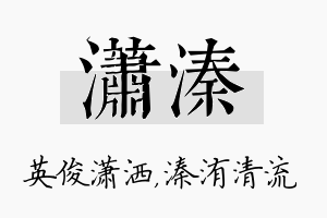 潇溱名字的寓意及含义