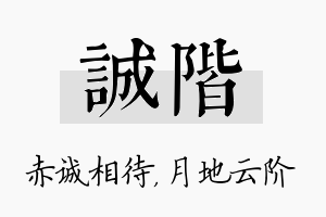 诚阶名字的寓意及含义