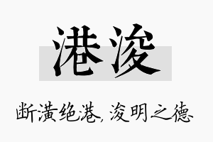 港浚名字的寓意及含义