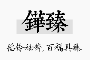 铧臻名字的寓意及含义